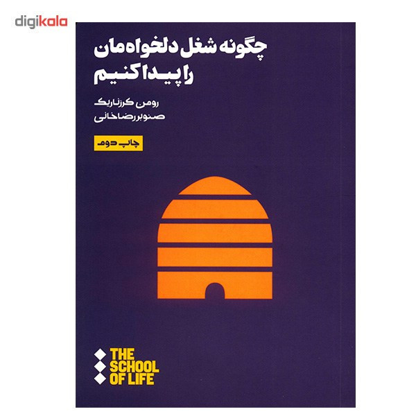 کتاب چگونه شغل دلخواه مان را پیدا کنیم اثر رومن کرزناریک
