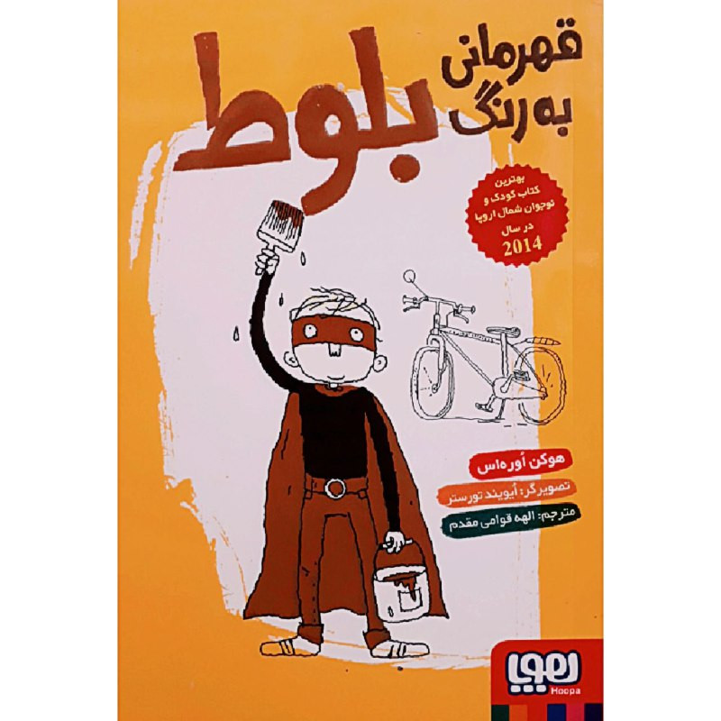 کتاب قهرمانی به رنگ بلوط اثر هوکن اوره اس انتشارات هوپا