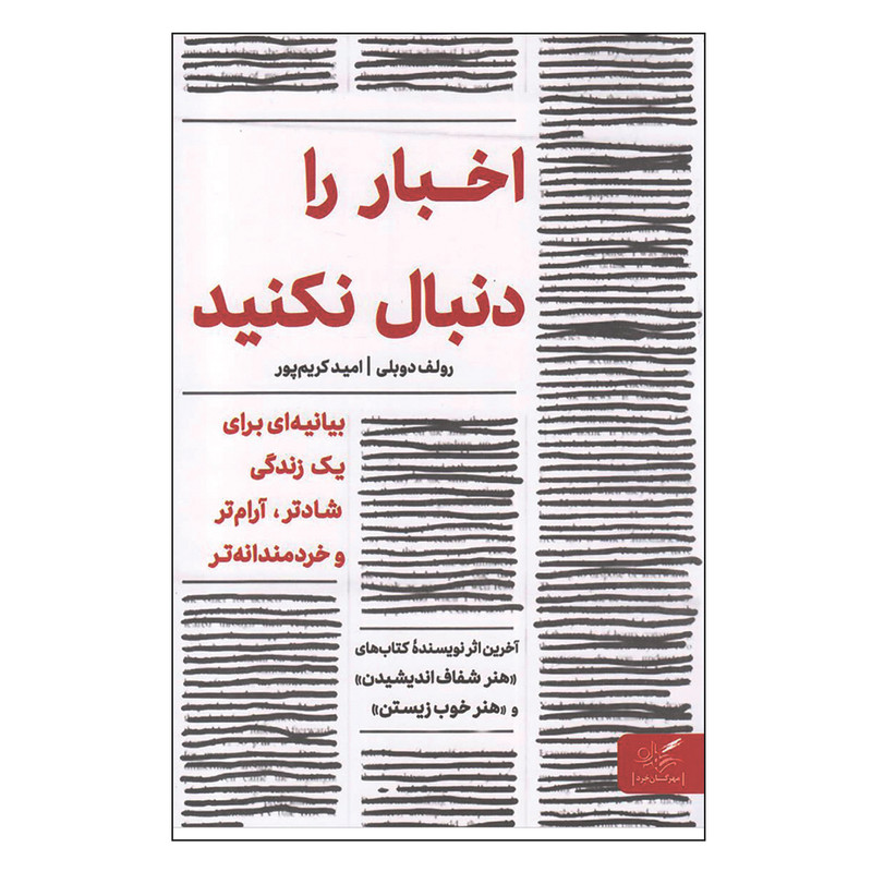 کتاب اخبار را دنبال نکنید اثر رولف دوبلی انتشارات مهرگان خرد