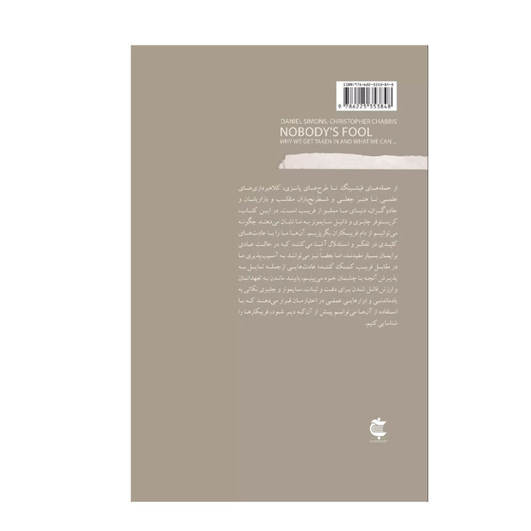 کتاب چرا فریب می خوریم اثر جمعی از نویسندگان ترجمه بنفشه شریفی خو انتشارات بذر خرد نوبت چاپ 1