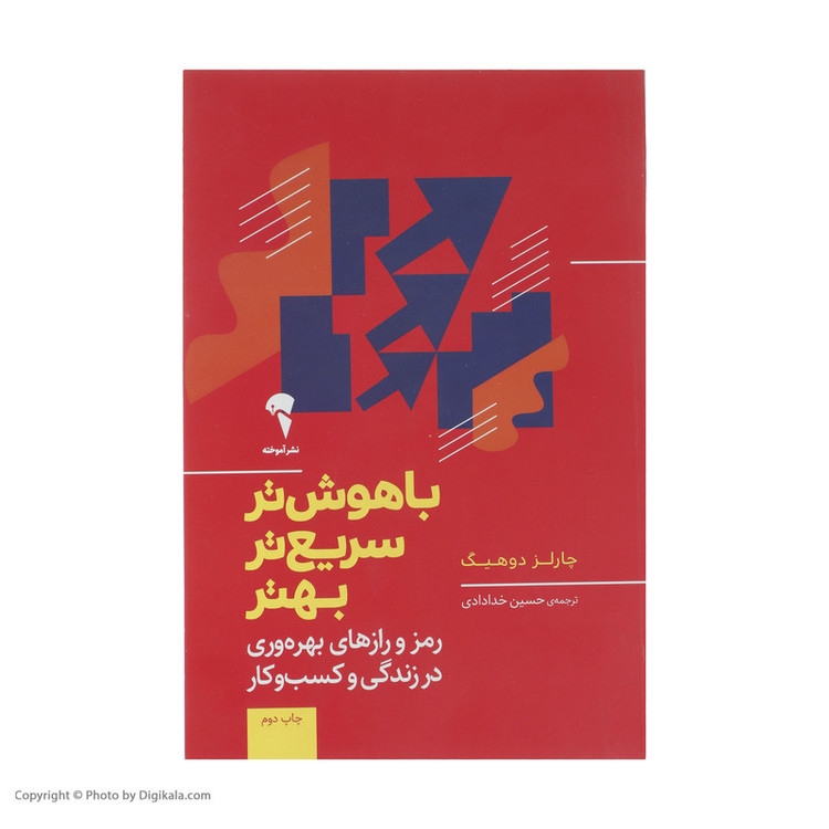 کتاب با هوش تر، سریع تر، بهتر اثر چارلز دوهیگ نشر آموخته