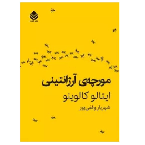 کتاب مورچه آرژانتینی اثر ایتالو کالوینو نشر قطره