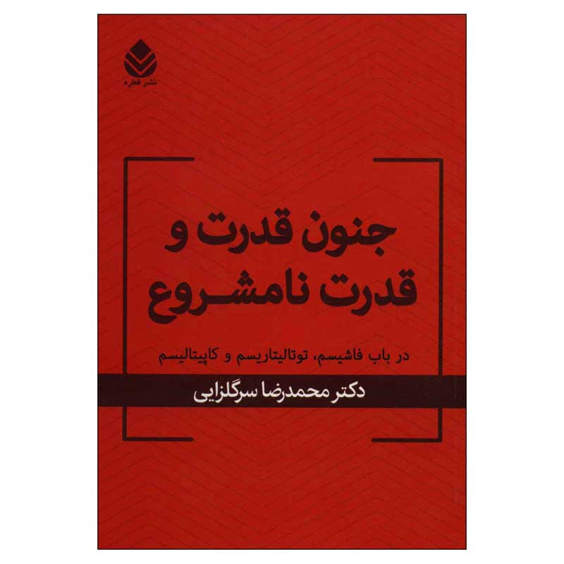 کتاب جنون قدرت و قدرت نامشروع اثر محمدرضا سرگلزایی نشر قطره