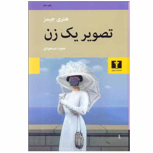 کتاب تصویر یک زن اثر هنری جیمز انتشارات نیلوفر