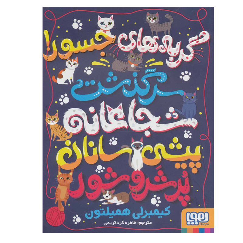 کتاب گربه های جسور! سرگذشت شجاعانه پیشی سانان پر شر و شور اثر کیمبرلی همیلتون نشر هوپا