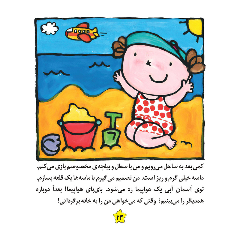 کتاب قصههای لیزا و ماتیا سفر با هواپیما اثر لیزیت اسلیگرس انتشارات فرشتگان
