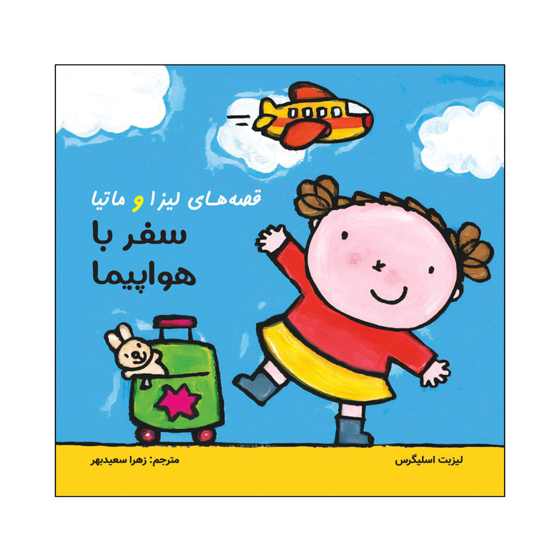 کتاب قصه‌های لیزا و ماتیا سفر با هواپیما اثر لیزیت اسلیگرس انتشارات فرشتگان