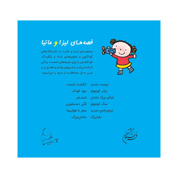 کتاب قصههای لیزا و ماتیا سفر با هواپیما اثر لیزیت اسلیگرس انتشارات فرشتگان