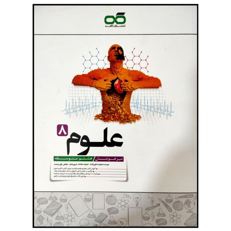 کتاب تیزهوشان علوم پایه هشتم متوسطه چاپ 1399 اثر جمعی از نویسندگان انتشارات کاهه
