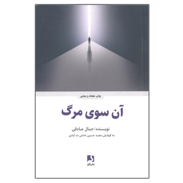 کتاب آن سوی مرگ اثر جمال صادقی انتشارات ذهن آویز