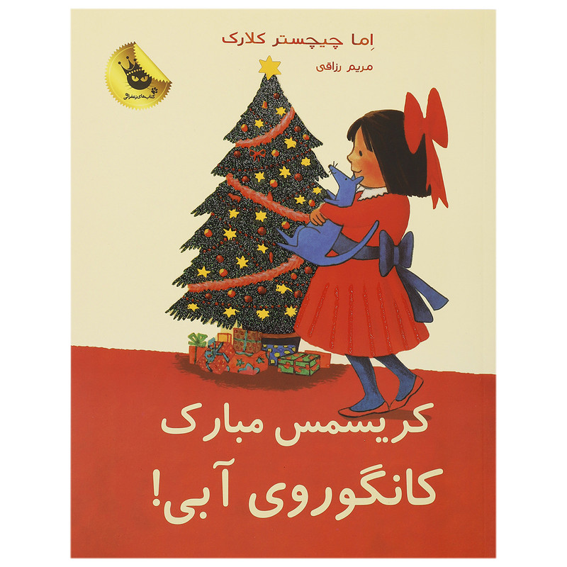 کتاب کریسمس مبارک کانگوروی آبی اثر اما چیچسترکلارک