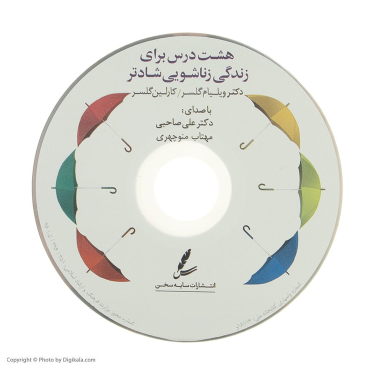 کتاب هشت درس برای زندگی زناشویی شادتر اثر ویلیام گلسر و کارلین گلسر انتشارات سایه سخن