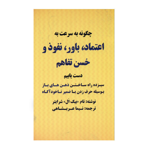 كتاب چگونه به سرعت به اعتماد باور نفوذ و حسن تفاهم دست یابیم اثر تام بیگ ال شرایتر نشر بیان روشن