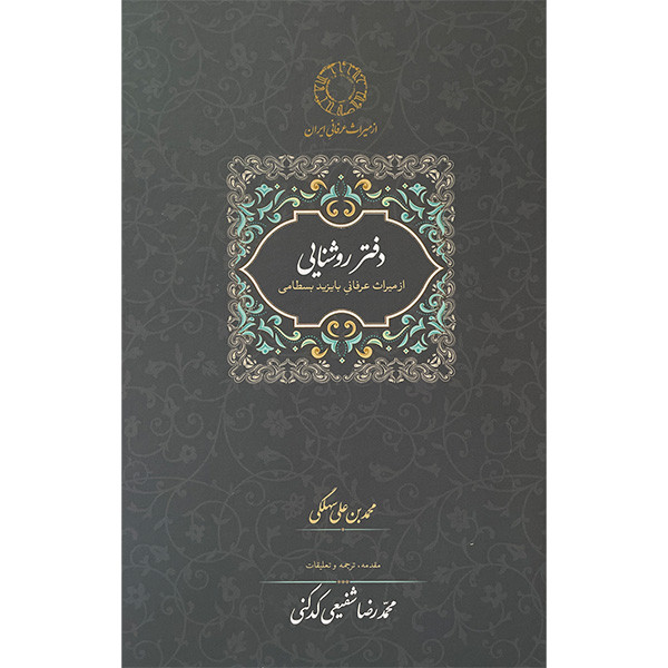 کتاب دفتر روشنايی اثر محمدبن علی سهلگی انتشارات سخن