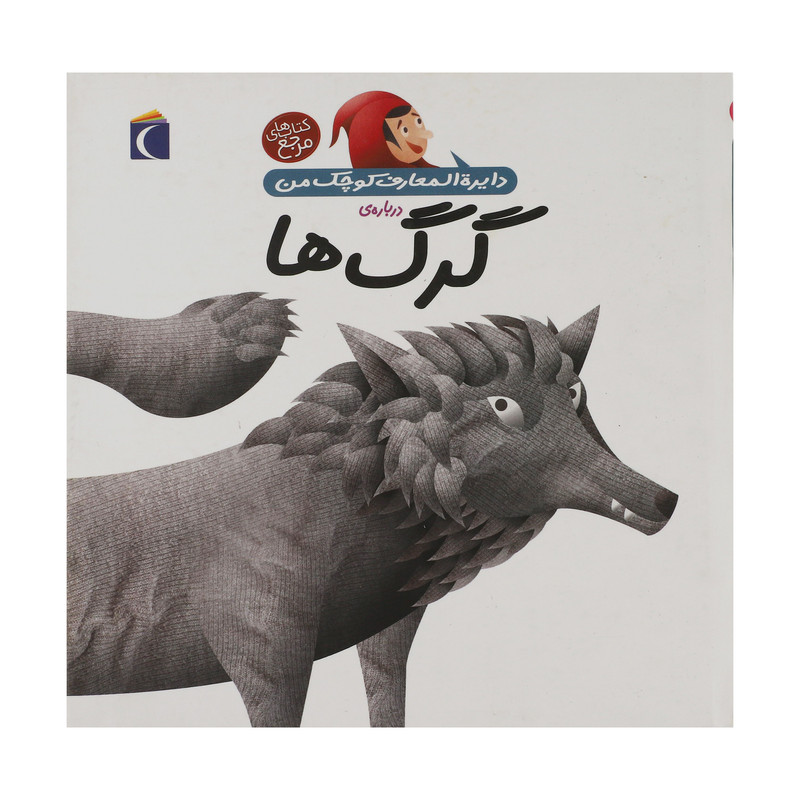 کتاب دایره المعارف کوچک من درباره ی گرگ ها اثر آگنس واندویل انتشارات پیام محراب