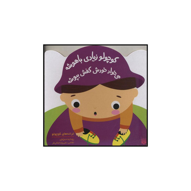 کتاب کوچولو زیادی باهوشه میخواد خودش کفش بپوشه اثر رودابه حمزه ای نشر پیدایش