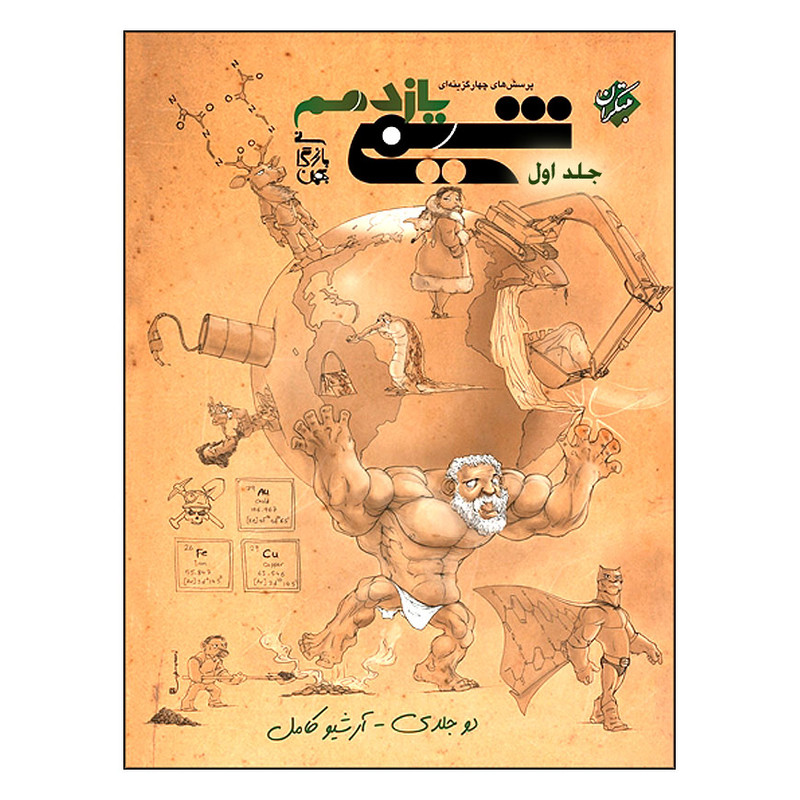 کتاب پرسش های چهار گزینه ای شیمی یازدهم اثر بهمن بازرگانی انتشارات مبتکران جلد 1