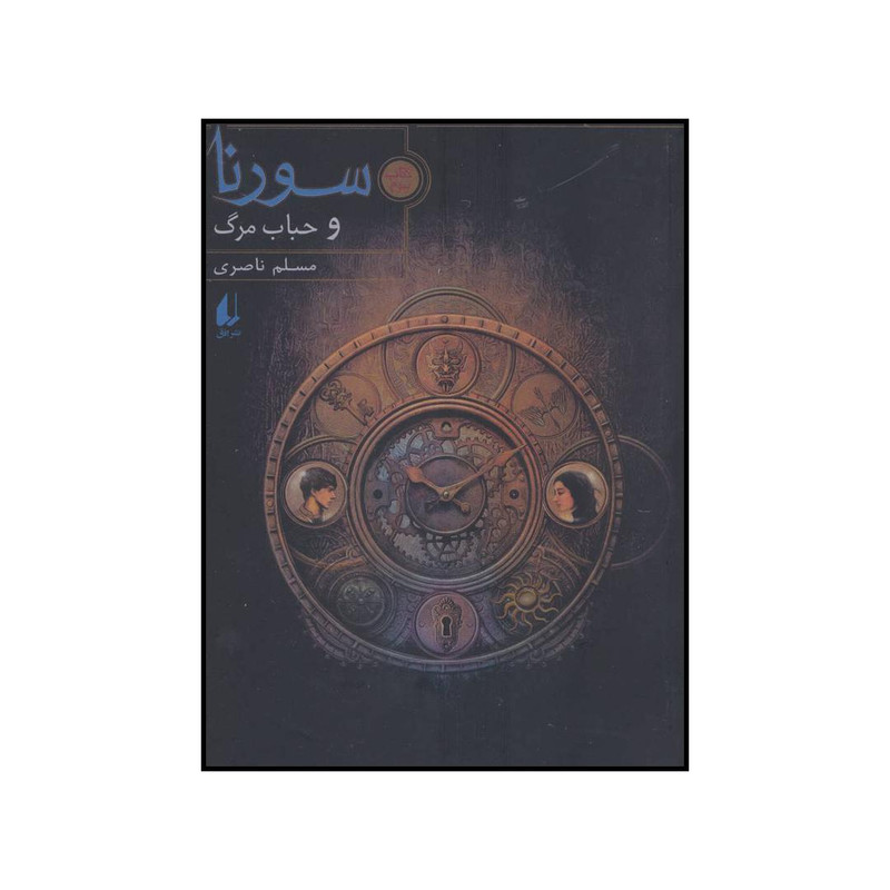 کتاب سورنا و حباب مرگ اثر مسلم ناصری نشر افق
