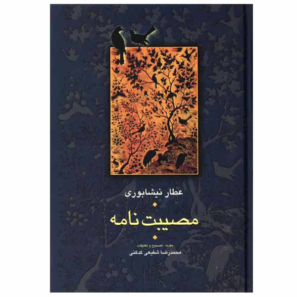 کتاب مصیبت ‌نامه اثر عطار نیشابوری انتشارات سخن
