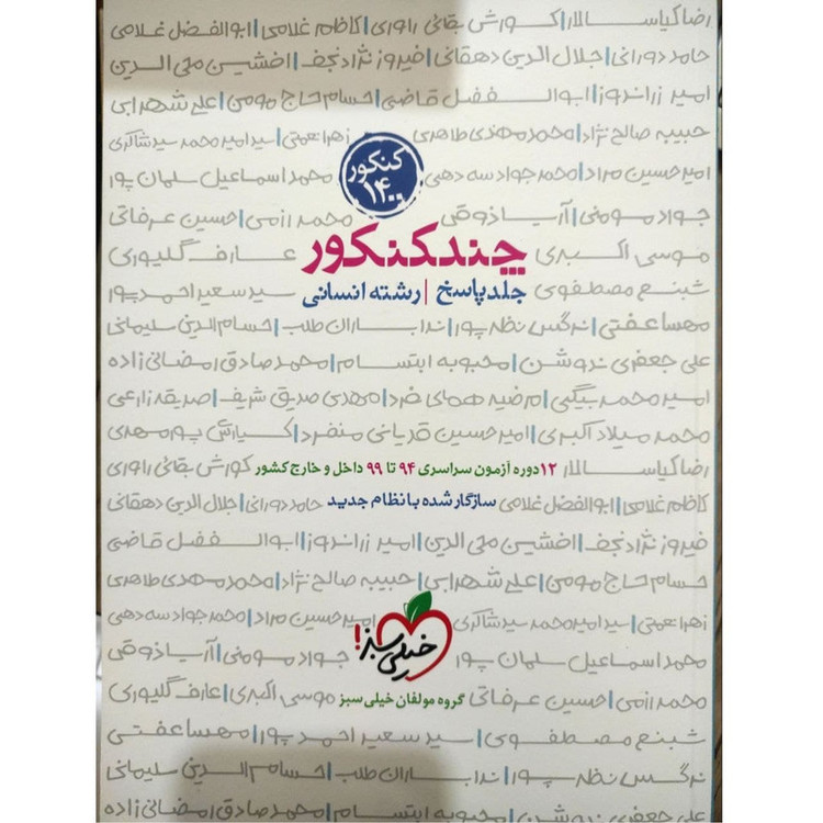 کتاب چند کنکور رشته انسانی جلد پاسخ ویژه کنکور 1400 اثر جمعی از نویسندگان انتشارات خیلی سبز
