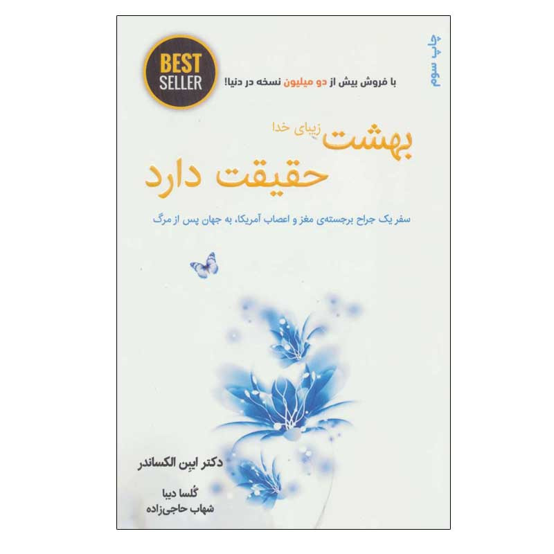 کتاب بهشت زیبای خدا حقیقت دارد اثر دکتر ایبن الکساندر انتشارات ذهن آویز