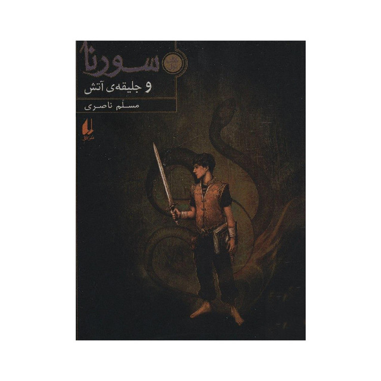 کتاب سورنا و جلیقه آتش اثر مسلم ناصری نشر افق