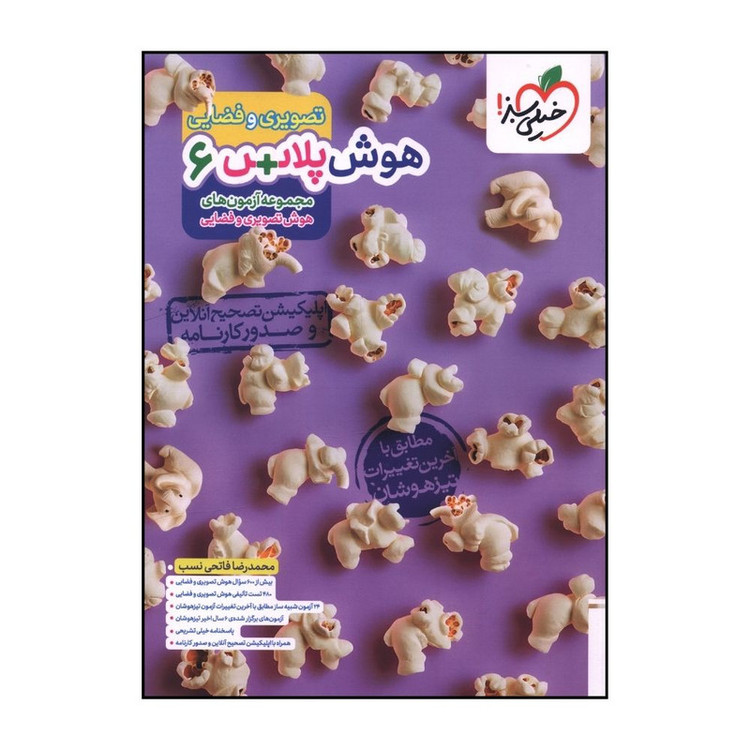 کتاب هوش پلاس تصويري و فضايي ششم اثر محمدرضا فاتحي نسب انتشارات خیلی سبز