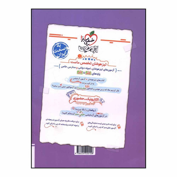 کتاب هوش پلاس تصويري و فضايي ششم اثر محمدرضا فاتحي نسب انتشارات خیلی سبز