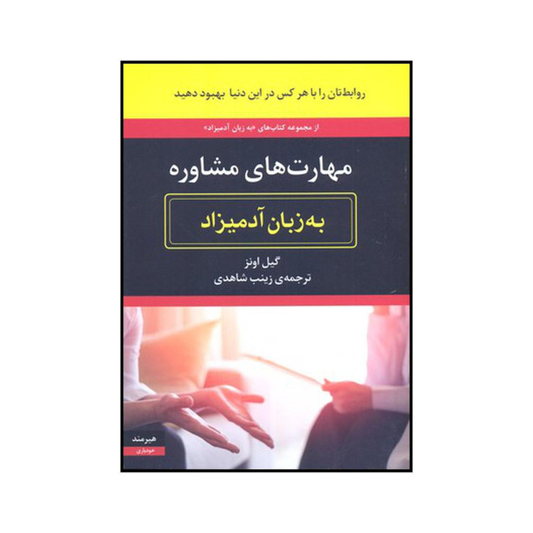 کتاب مهارتهای مشاوره به زبان آدمیزاد اثر گیل اونز انتشارات هیرمند