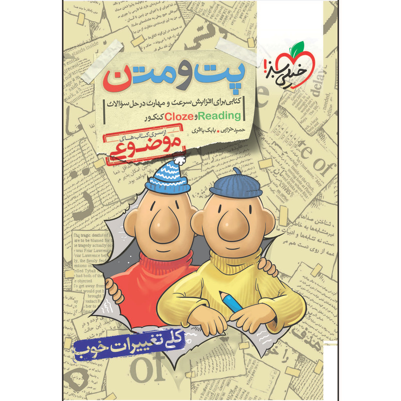کتاب موضوعی پت و متن اثر حمید خزایی و بابک باقری انتشارات خیلی سبز