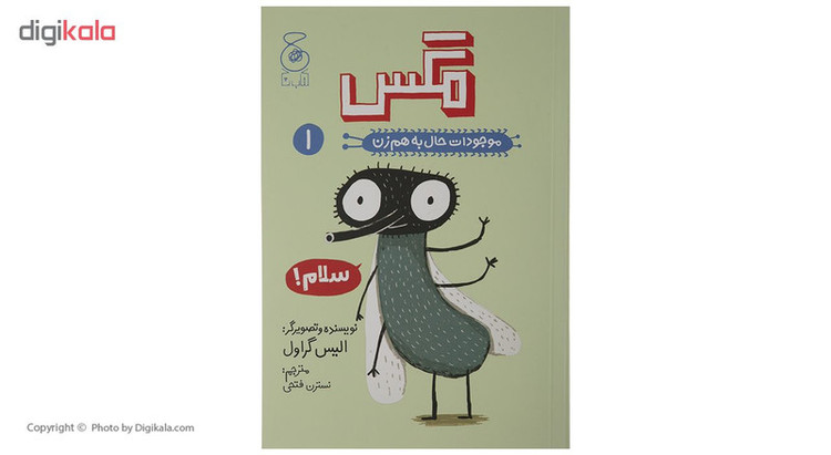 کتاب مگس موجودات حال به هم زن 1 اثر الیس گراول نشر کتاب چ
