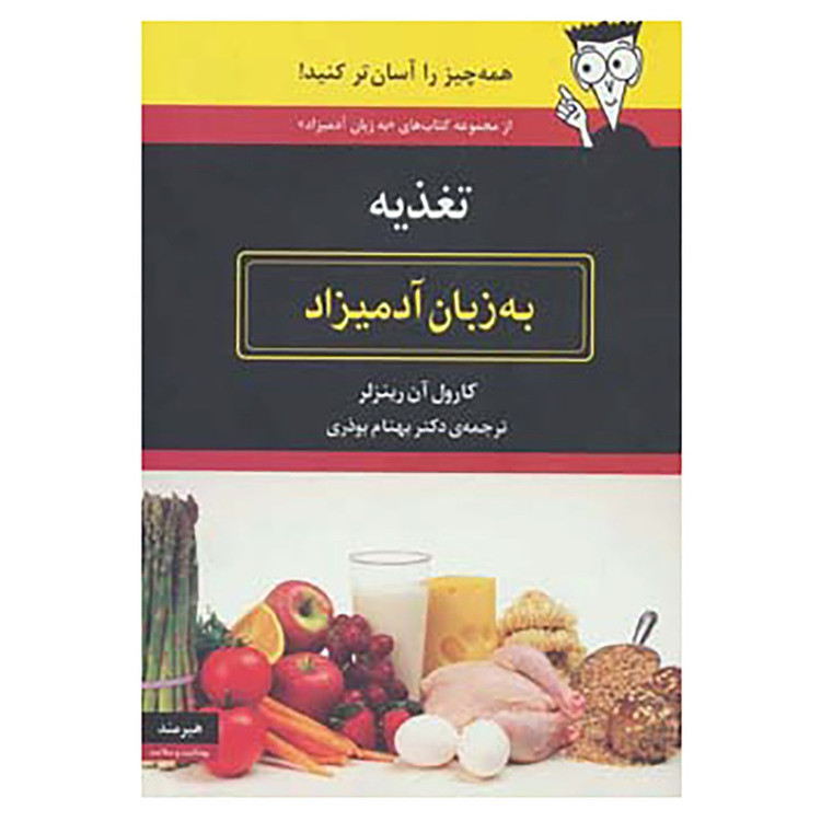 کتاب تغذیه به زبان آدمیزاد اثر کارول آن رینزلر