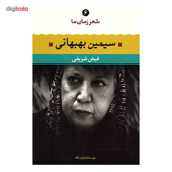 کتاب سیمین بهبهانی اثر فیض شریفی