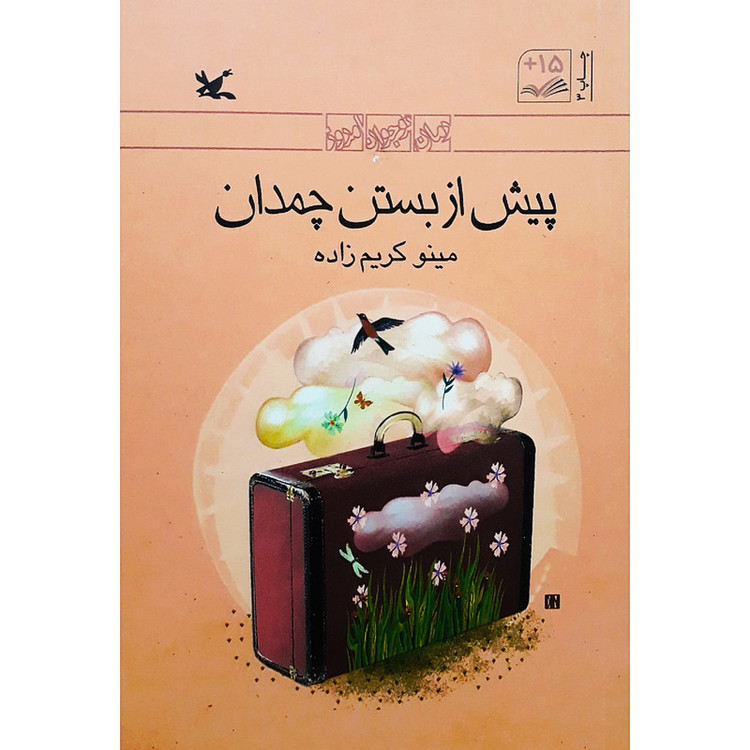 كتاب پيش از بستن چمدان اثر مينو كريمزاده انتشارات کانون پرورش فکری کودکان و نوجوانان