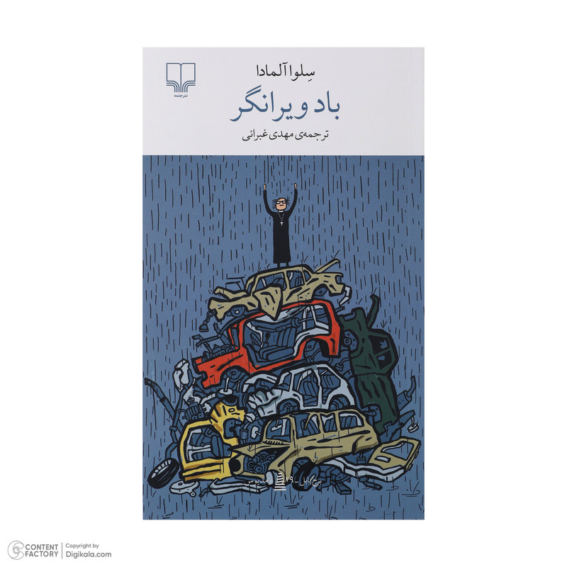 کتاب باد ویرانگر اثر سلواآلمادا نشر چشمه