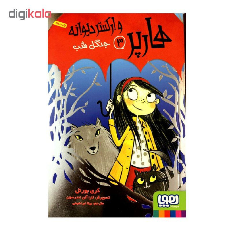 کتاب هارپر و ارکستر دیوانه 3 جنگل شب اثر کری بورنل انتشارات هوپا