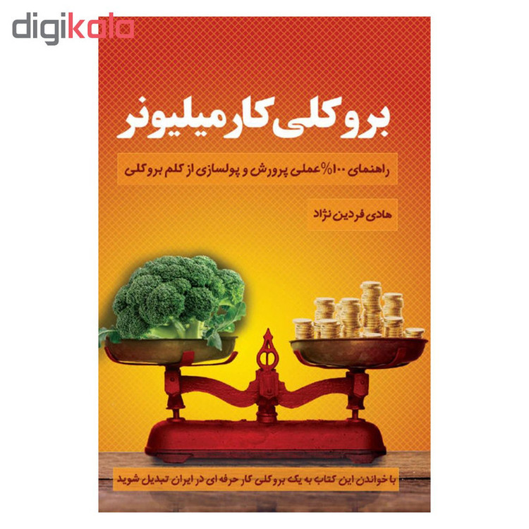 کتاب بروکلی کار میلیونر اثر هادی فردین نژاد نشر کلید آموزش