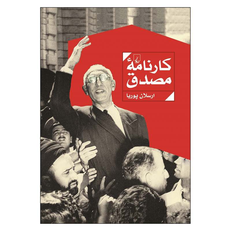 کتاب کارنامه مصدق اثر ارسلان پوریا نشر ققنوس