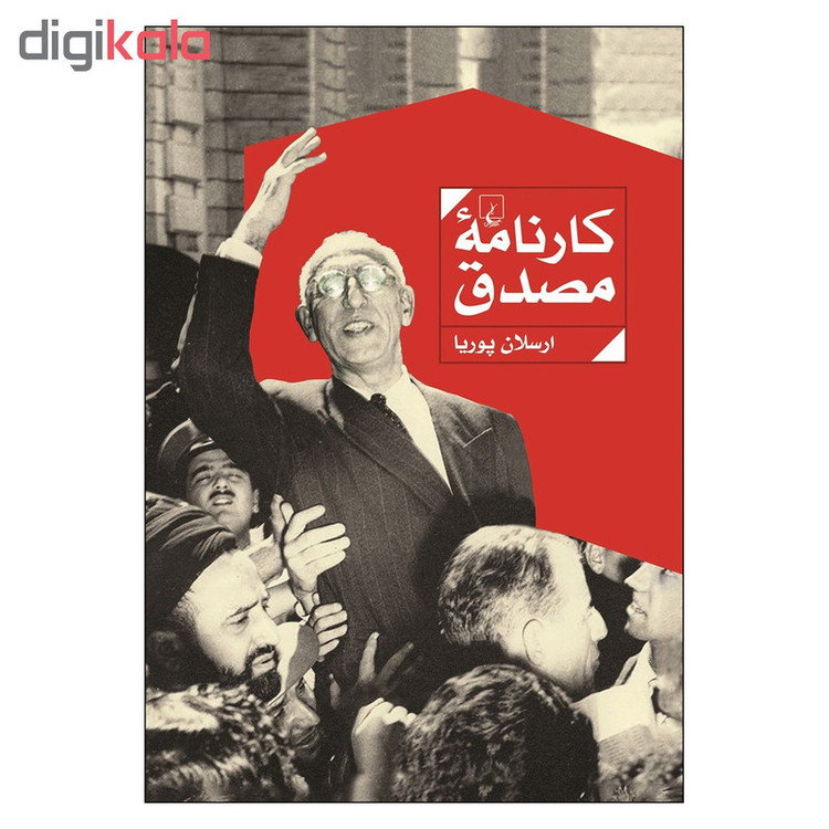 کتاب کارنامه مصدق اثر ارسلان پوریا نشر ققنوس