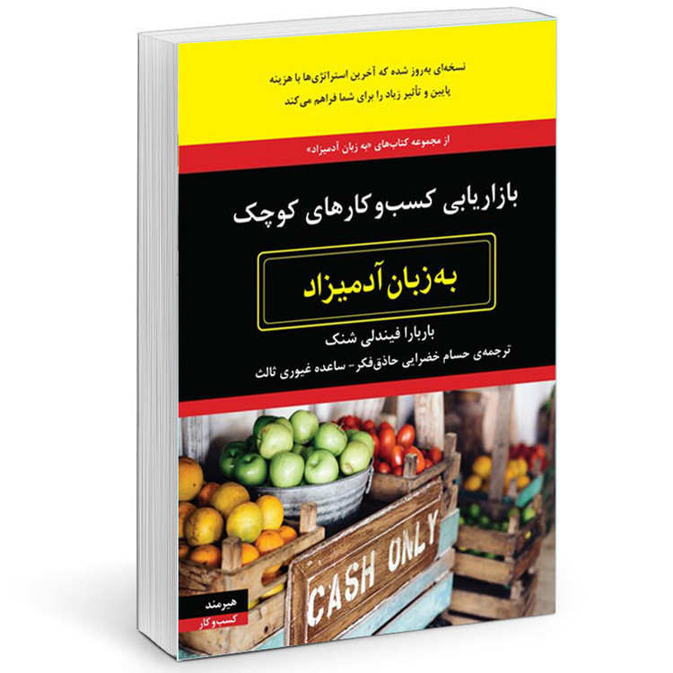 کتاب بازاريابي كسب و كارهاي كوچك به زبان آدميزاد اثر باربارا فيندل شنك انتشارات هیرمند
