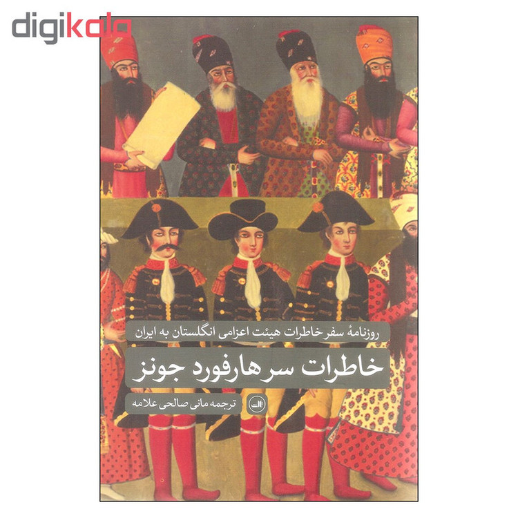 کتاب خاطرات سرهارفورد جونز اثر سرهارفورد جونز نشر ثالث
