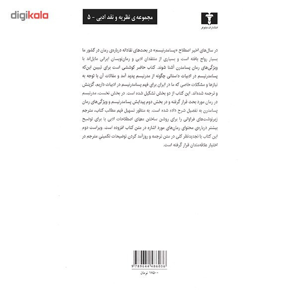 کتاب مدرنیسم و پسامدرنیسم در رمان اثر حسین پاینده