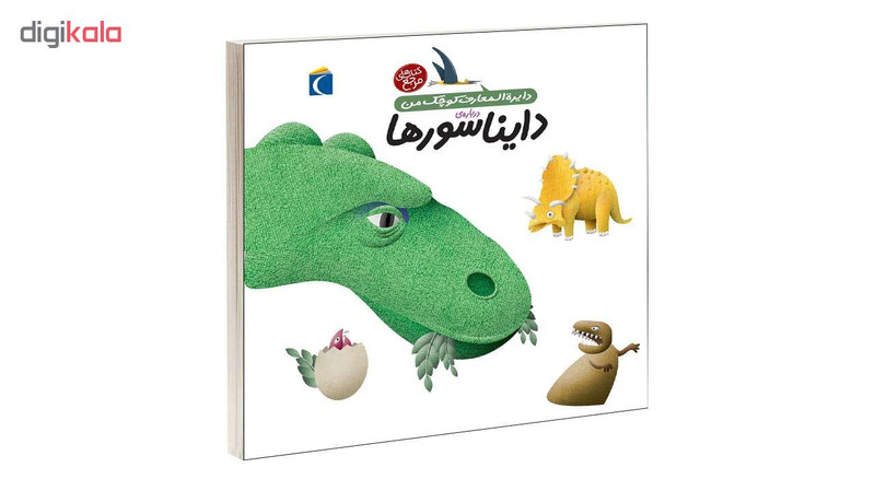 کتاب دايرة المعارف کوچک من درباره ی دايناسورها اثر آگنس واندويل و ميشل لانسيا انتشارات محراب قلم