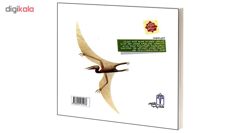 کتاب دايرة المعارف کوچک من درباره ی دايناسورها اثر آگنس واندويل و ميشل لانسيا انتشارات محراب قلم