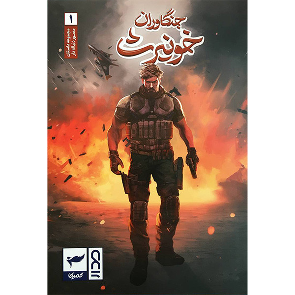 کتاب جنگاوران خونيرث 1 اثر ماه منیر داستان پور انتشارات كميكا
