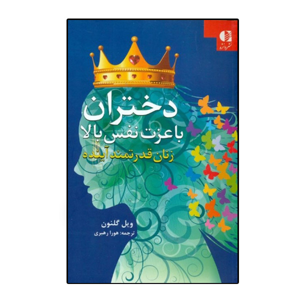 كتاب دختران با عزت نفس بالا اثر ويل گلنون انتشارات دانژه