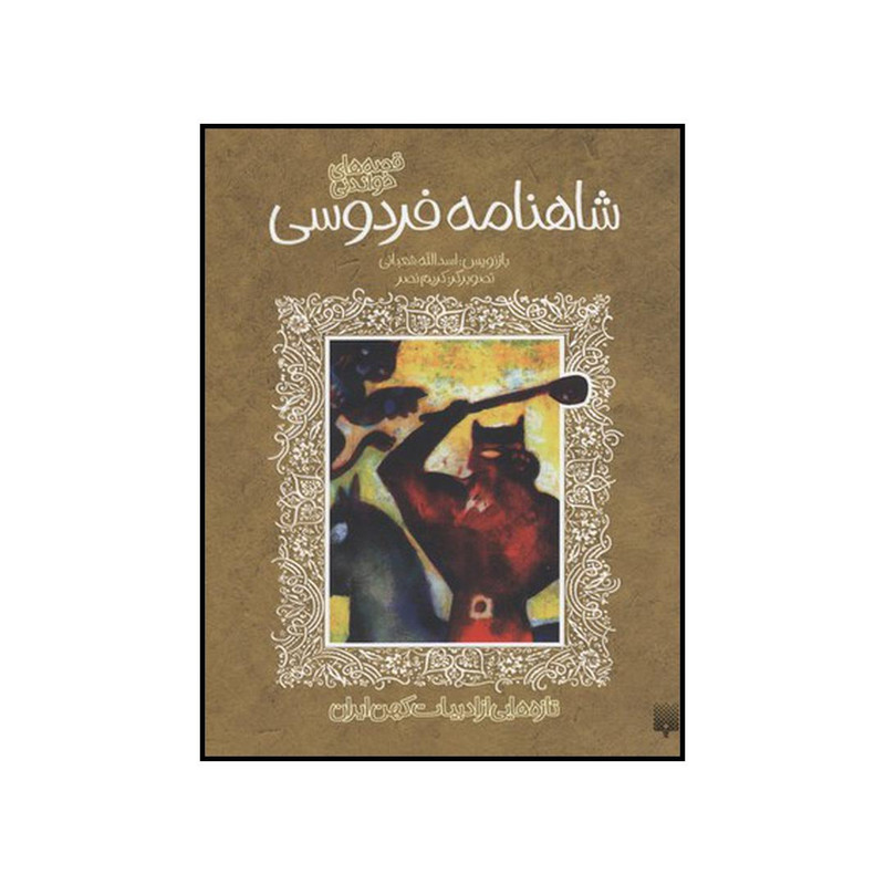 کتاب قصه‌های خواندنی شاهنامه فردوسی اثر اسدالله شعبانی نشر پیدایش