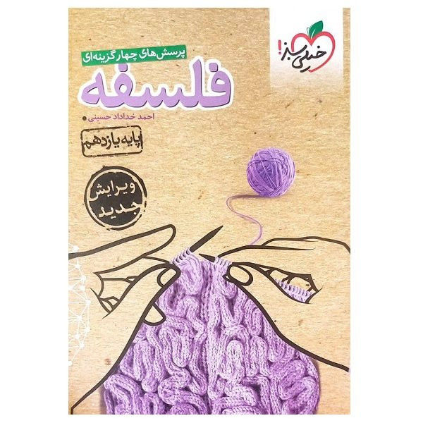 کتاب فلسفه یازدهم چهارگزینه ای ویرایش جدید اثر احمد خداداد حسینی انتشارات خیلی سبز