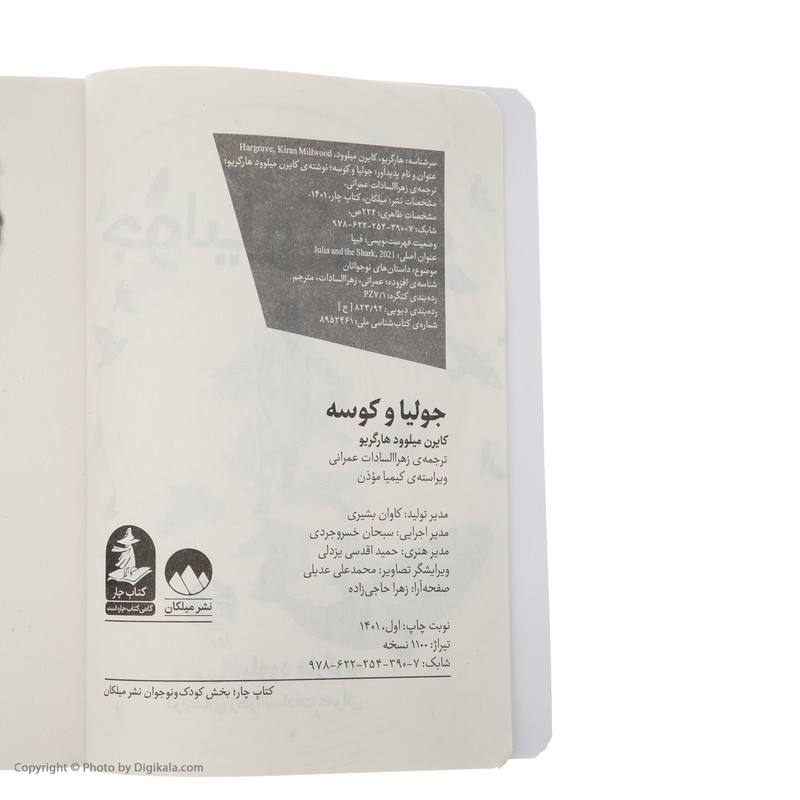 کتاب جولیا و کوسه اثر کایرن میلوود هارگریو نشر میلکان