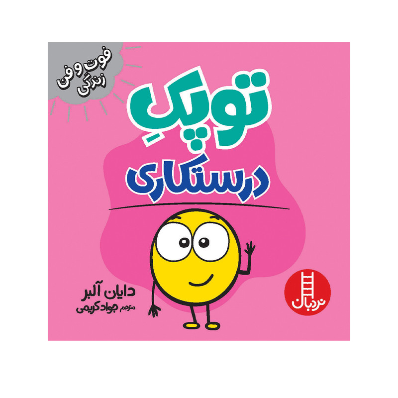 کتاب توپک درستکاری اثر دایان آلبر انتشارات فنی ایران